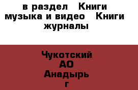  в раздел : Книги, музыка и видео » Книги, журналы . Чукотский АО,Анадырь г.